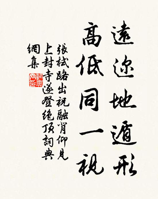 张栻远迩地遁形，高低同一视书法作品欣赏