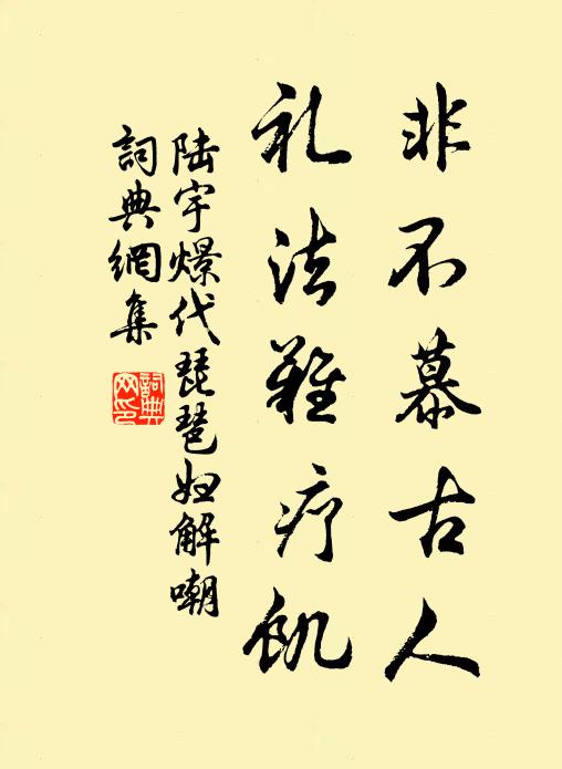 陆宇燝非不慕古人，礼法难疗饥书法作品欣赏