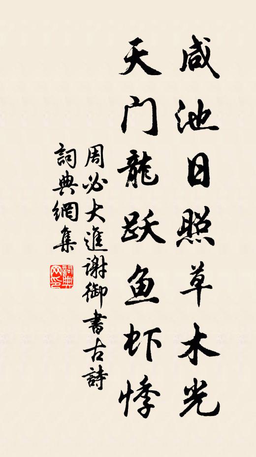 周必大咸池日照草木光，天门龙跃鱼虾悸书法作品欣赏