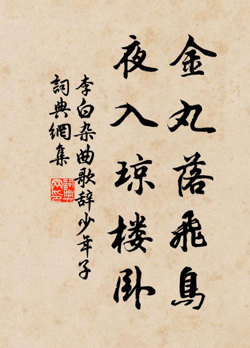 李白金丸落飞鸟，夜入琼楼卧书法作品欣赏