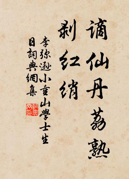 李弥逊谪仙丹荔熟，剥红绡书法作品欣赏