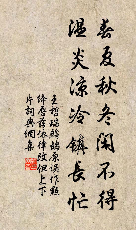 王哲春夏秋冬闲不得，温炎凉冷镇长忙书法作品欣赏