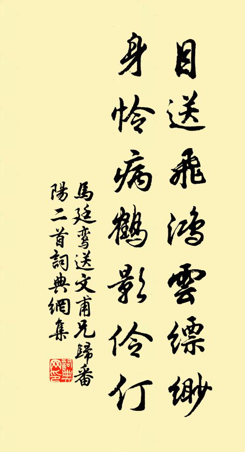 马廷鸾目送飞鸿云缥缈，身怜病鹤影伶仃书法作品欣赏