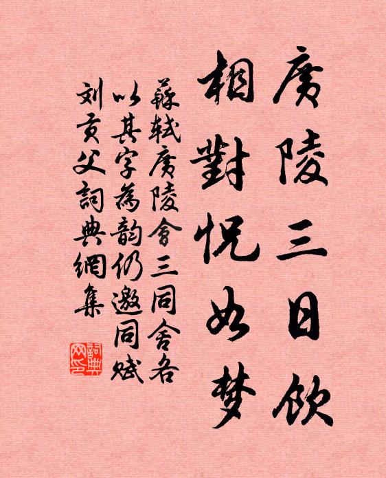 苏轼广陵三日饮，相对怳如梦书法作品欣赏