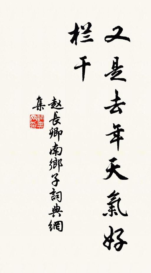 赵长卿又是去年天气好，栏干书法作品欣赏