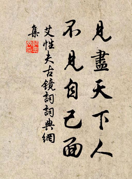 艾性夫见尽天下人，不见自己面书法作品欣赏