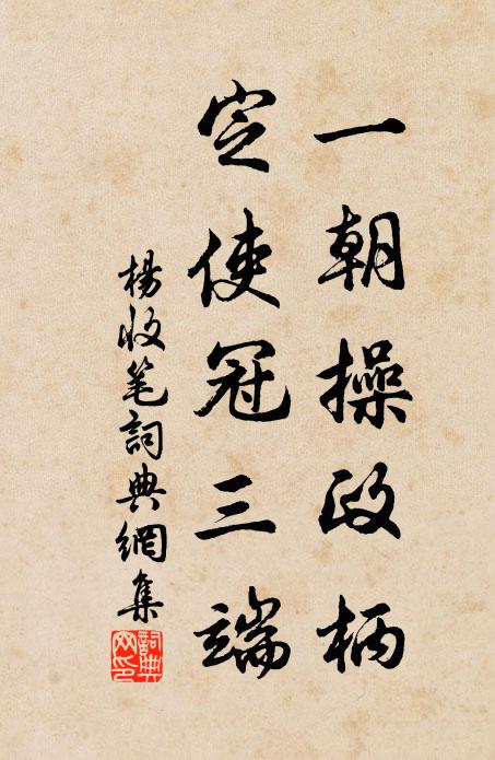 杨收一朝操政柄，定使冠三端书法作品欣赏