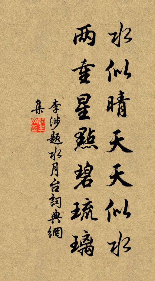 李涉水似晴天天似水，两重星点碧琉璃书法作品欣赏