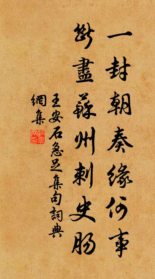 王安石一封朝奏缘何事，断尽苏州刺史肠书法作品欣赏