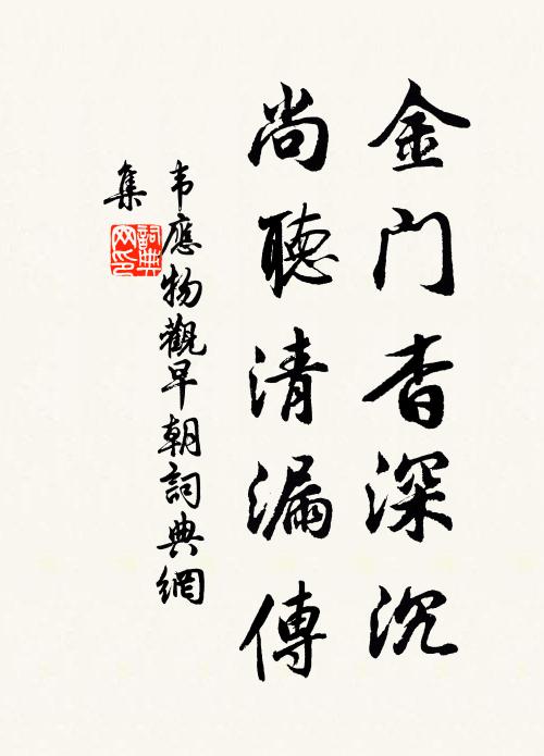 韦应物金门杳深沉，尚听清漏传书法作品欣赏