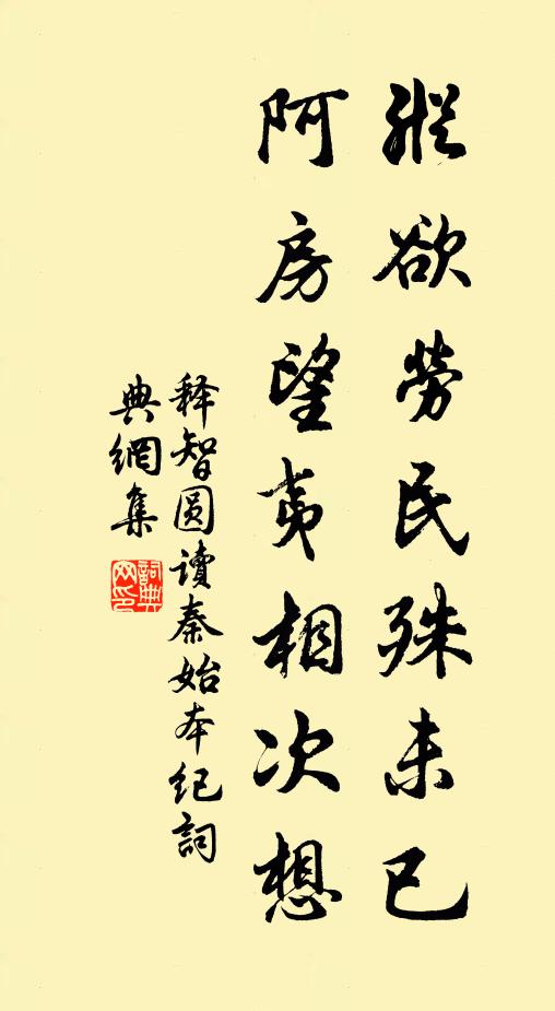 释智圆纵欲劳民殊未已，阿房望夷相次想书法作品欣赏