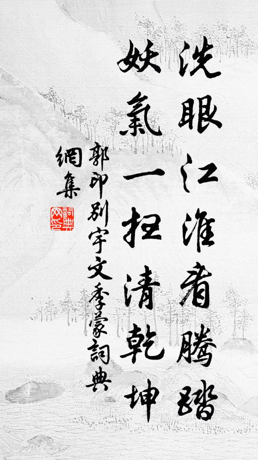 郭印洗眼江淮看腾踏，妖气一扫清乾坤书法作品欣赏
