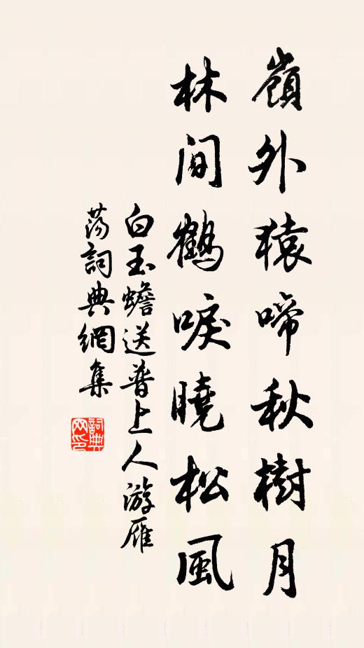 白玉蟾岭外猿啼秋树月，林间鹤唳晓松风书法作品欣赏