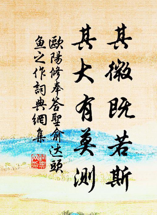 欧阳修其微既若斯，其大有莫测书法作品欣赏