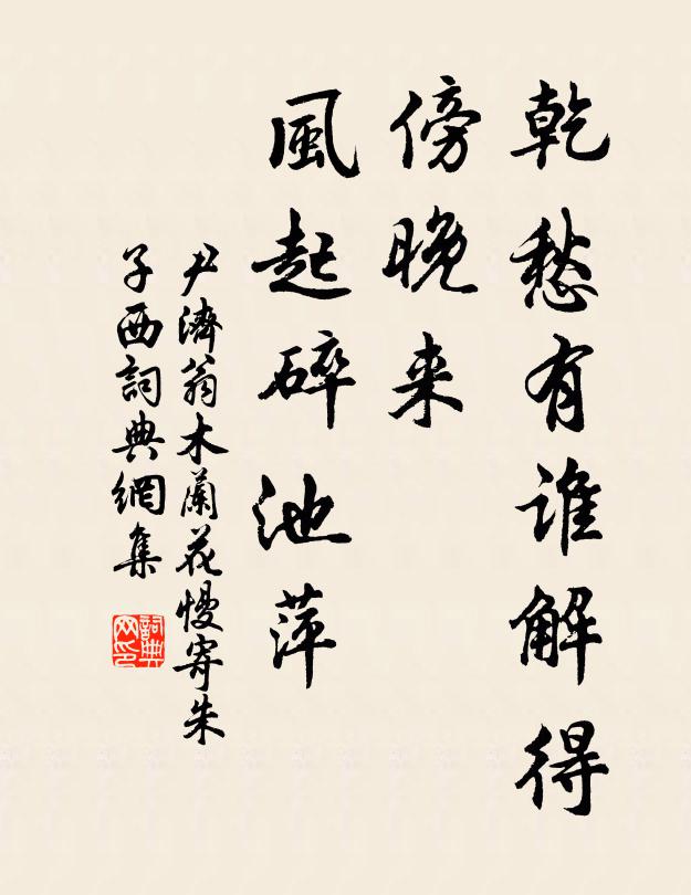 尹济翁乾愁有谁解得，傍晚来，风起碎池萍书法作品欣赏