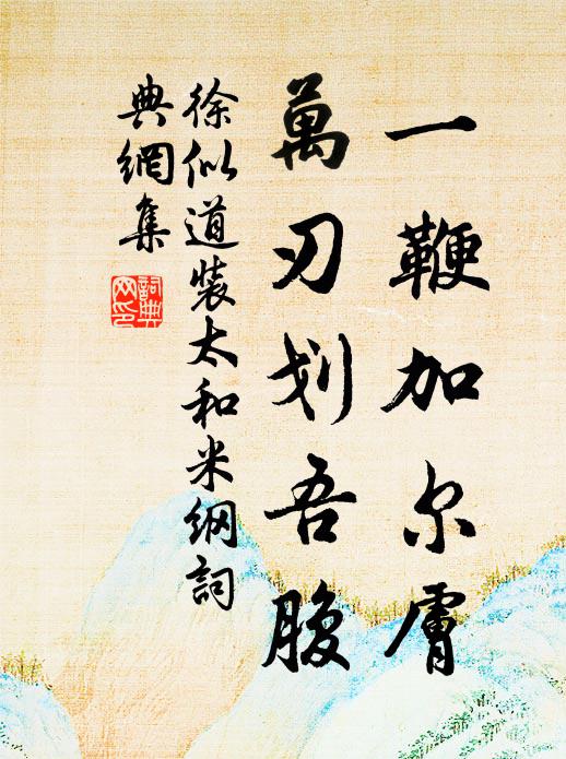 徐似道一鞭加尔肤，万刃划吾腹书法作品欣赏