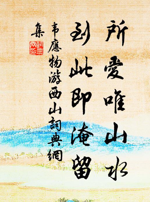 韦应物所爱唯山水，到此即淹留书法作品欣赏