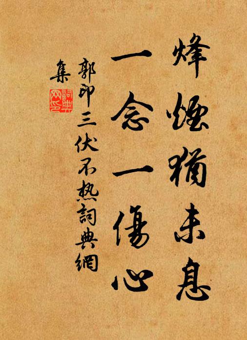 郭印烽烟犹未息，一念一伤心书法作品欣赏