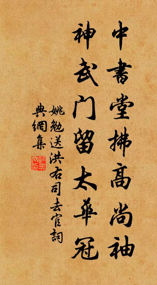 姚勉中书堂拂高尚袖，神武门留太华冠书法作品欣赏