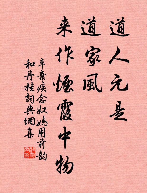 辛弃疾道人元是，道家风、来作烟霞中物书法作品欣赏