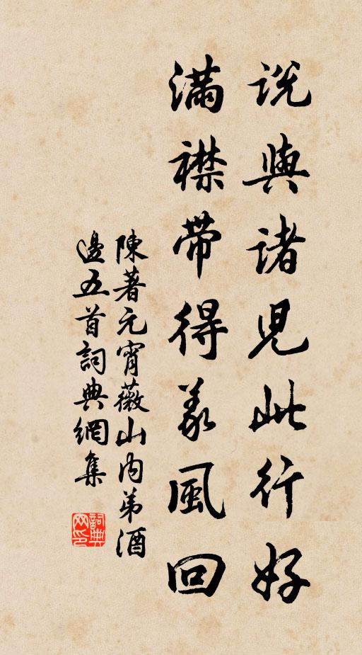 陈著说与诸儿此行好，满襟带得义风回书法作品欣赏