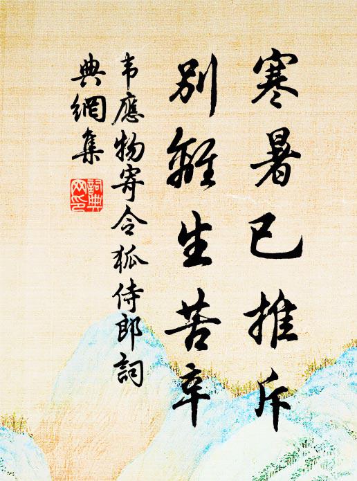 韦应物寒暑已推斥，别离生苦辛书法作品欣赏