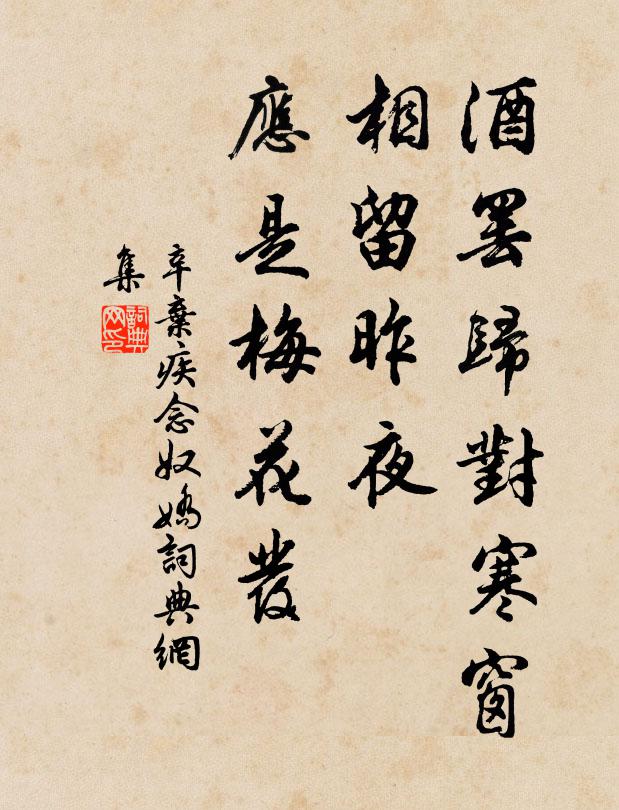 辛弃疾酒罢归对寒窗，相留昨夜，应是梅花发书法作品欣赏
