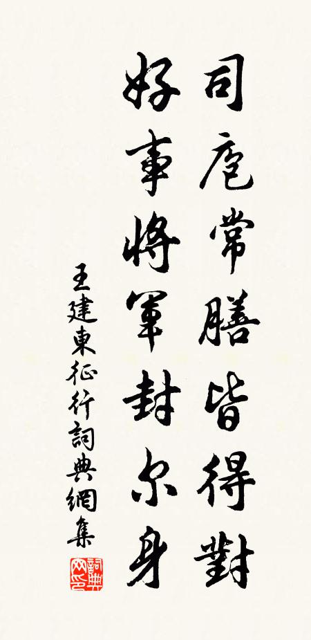 王建司庖常膳皆得对，好事将军封尔身书法作品欣赏