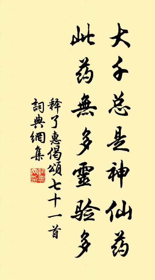 释了惠大千总是神仙药，此药无多灵验多书法作品欣赏