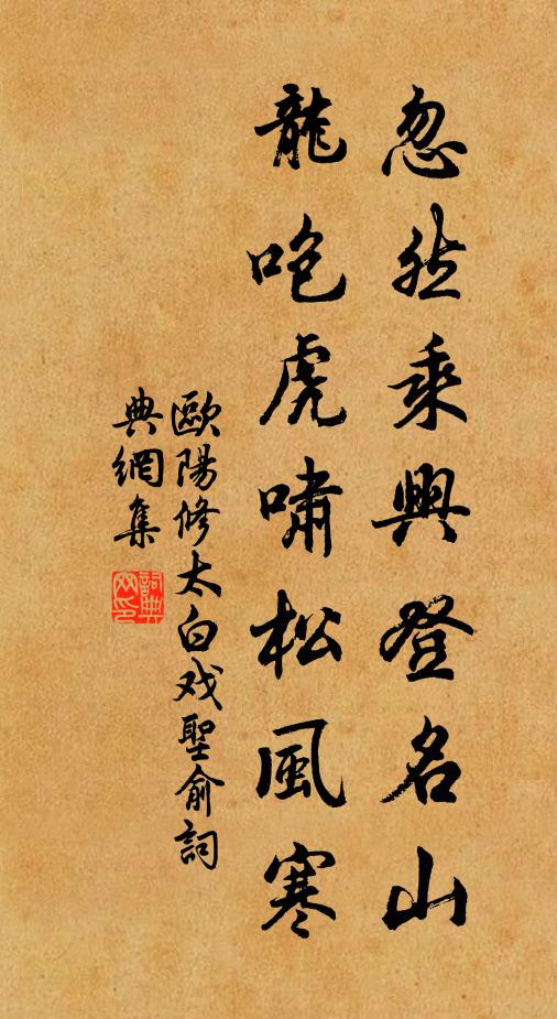 欧阳修忽然乘兴登名山，龙咆虎啸松风寒书法作品欣赏