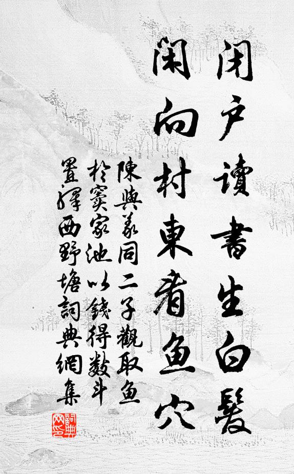 陈与义闭户读书生白发，闲向村东看鱼穴书法作品欣赏