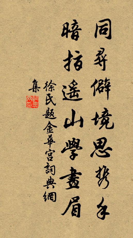 徐氏同寻僻境思携手，暗指遥山学画眉书法作品欣赏