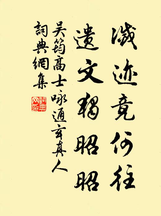 吴筠灭迹竟何往，遗文独昭昭书法作品欣赏