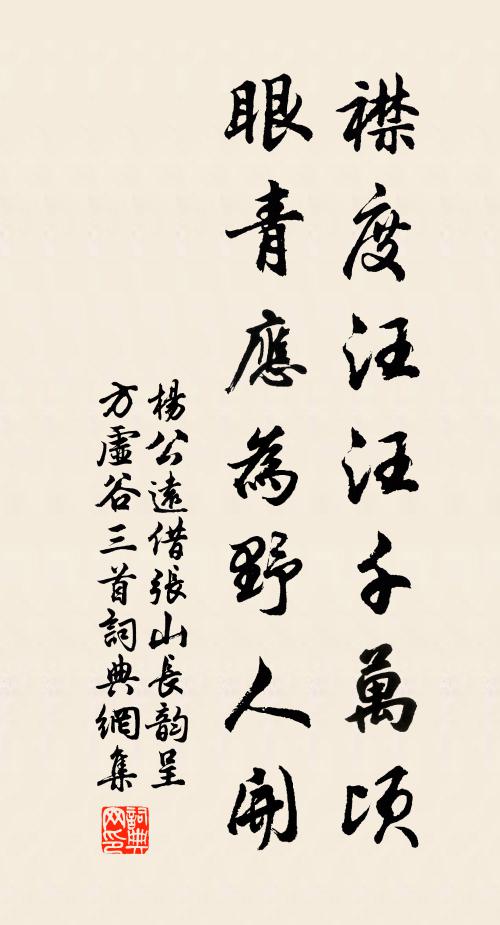 杨公远襟度汪汪千万顷，眼青应为野人开书法作品欣赏