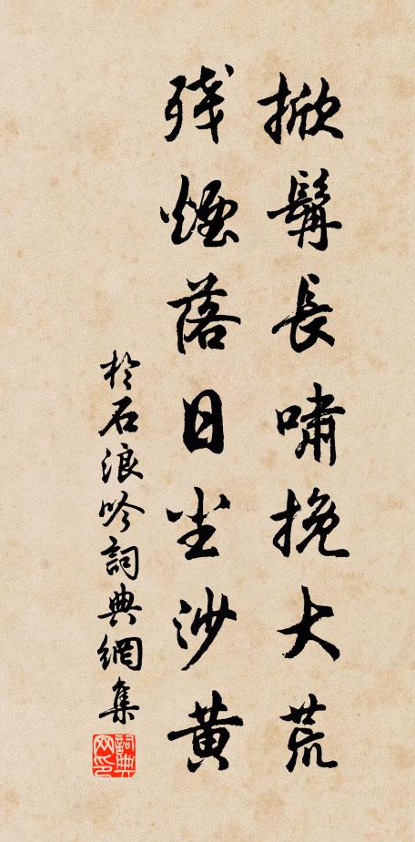 于石掀髯长啸挽大荒，残烟落日尘沙黄书法作品欣赏