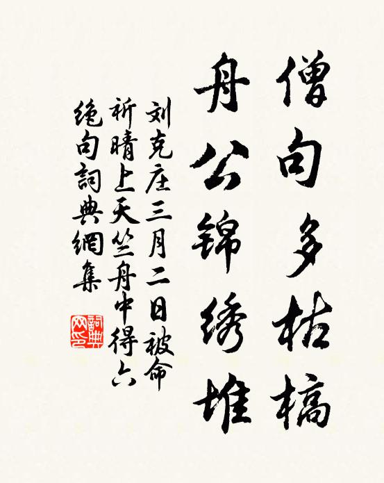 刘克庄僧句多枯槁，舟公锦绣堆书法作品欣赏