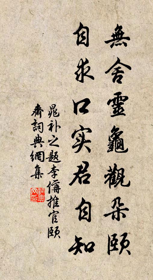 晁补之无舍灵龟观朵颐，自求口实君自知书法作品欣赏