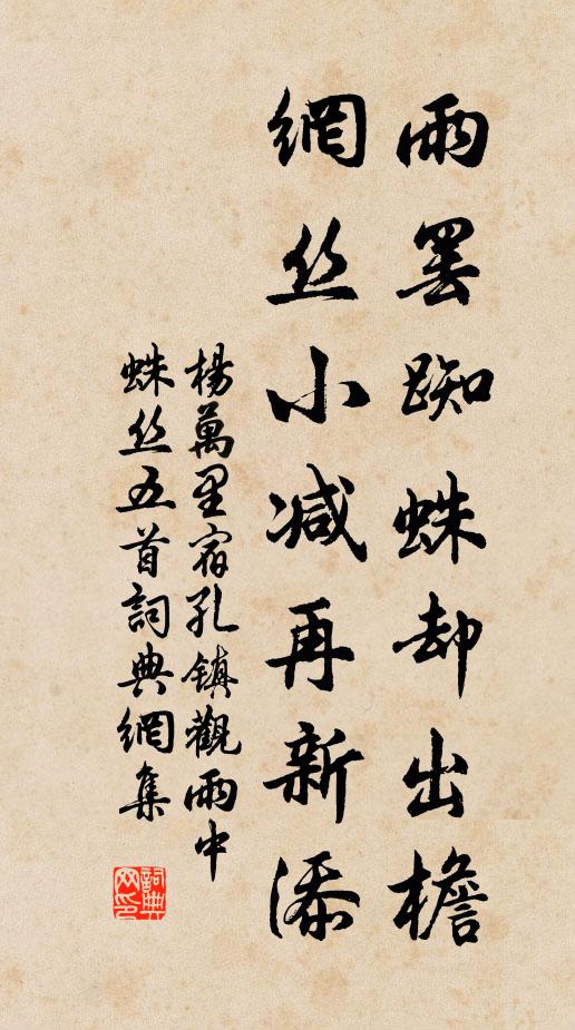 杨万里雨罢蜘蛛却出檐，网丝小减再新添书法作品欣赏