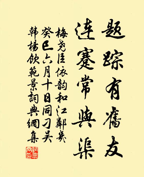梅尧臣题踪有旧友，连蹇常与渠书法作品欣赏