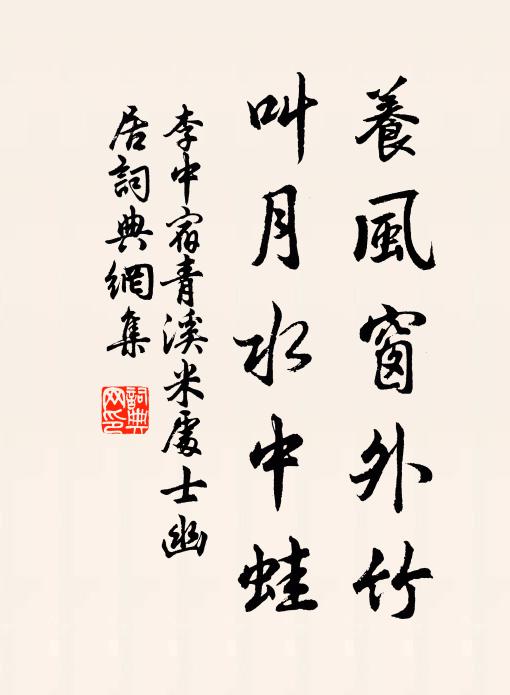 李中养风窗外竹，叫月水中蛙书法作品欣赏