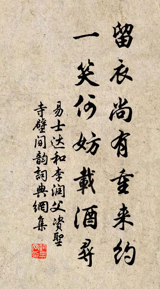 易士达留衣尚有重来约，一笑何妨载酒寻书法作品欣赏