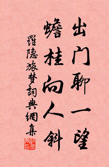 罗隐出门聊一望，蟾桂向人斜书法作品欣赏