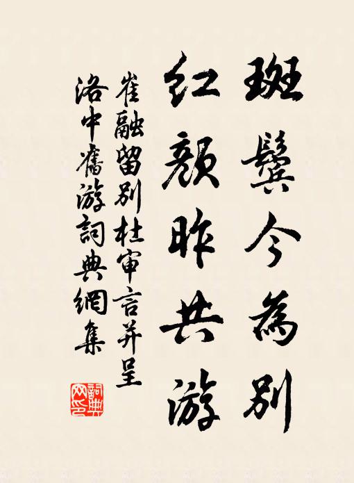 崔融斑鬓今为别，红颜昨共游书法作品欣赏