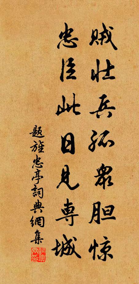 佚名贼壮兵孤众胆惊，忠臣此日见专城书法作品欣赏