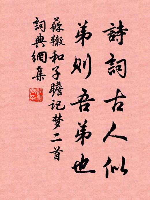 苏辙诗词古人似，弟则吾弟也书法作品欣赏