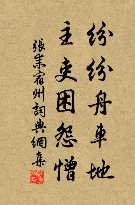 张耒纷纷舟车地，主吏困怨憎书法作品欣赏