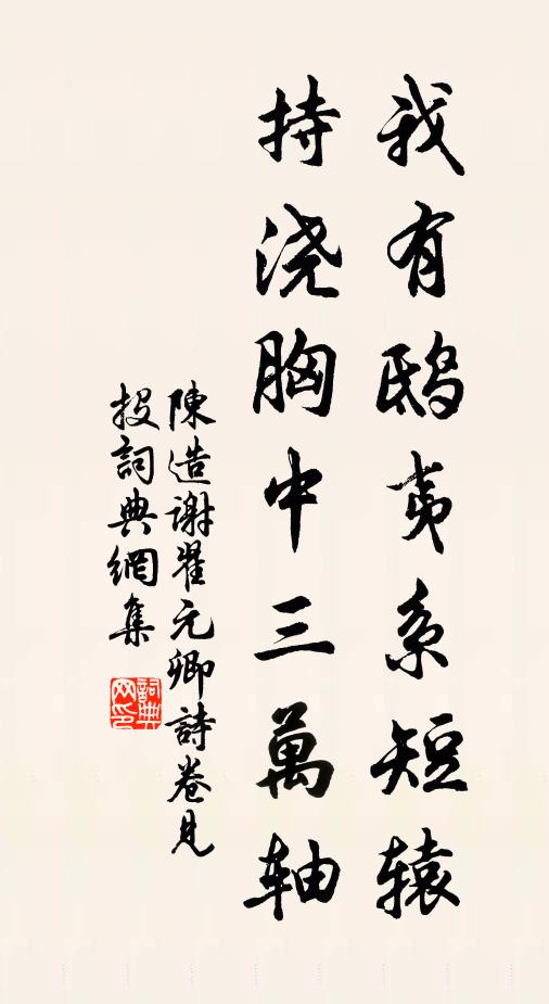 陈造我有鸱夷系短辕，持浇胸中三万轴书法作品欣赏