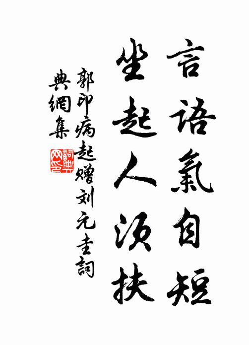 郭印言语气自短，坐起人须扶书法作品欣赏