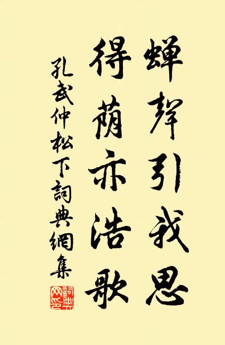 孔武仲蝉声引我思，得荫亦浩歌书法作品欣赏