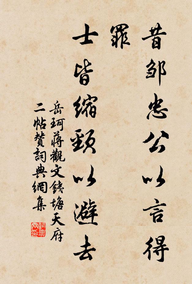 岳珂昔邹忠公以言得罪，士皆缩颈以避去书法作品欣赏